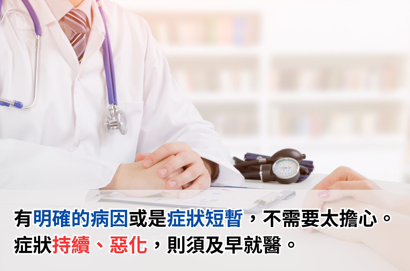 症狀持續、惡化,須及早就醫